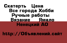 Скатерть › Цена ­ 5 200 - Все города Хобби. Ручные работы » Вязание   . Ямало-Ненецкий АО